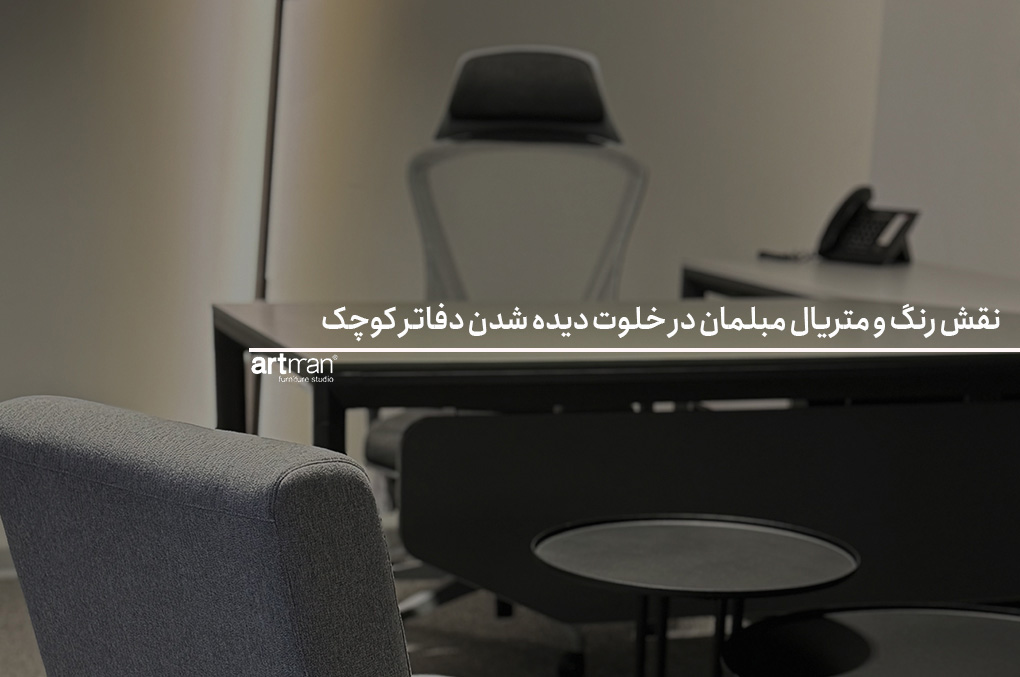 نقش رنگ و متریال مبلمان در خلوت دیده شدن دفاتر کوچک