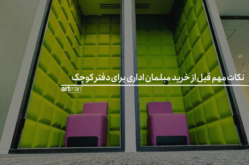 نکات مهم قبل از خرید مبلمان اداری برای دفتر کوچک