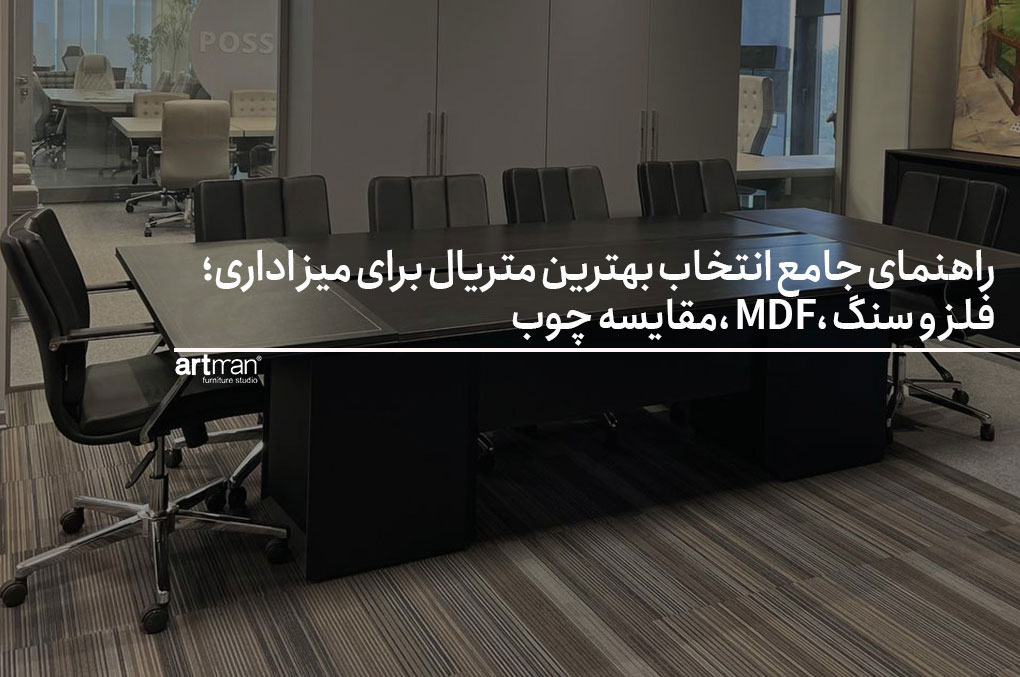 راهنمای جامع انتخاب بهترین متریال برای میز اداری؛ مقایسه چوب، MDF، فلز و سنگ
