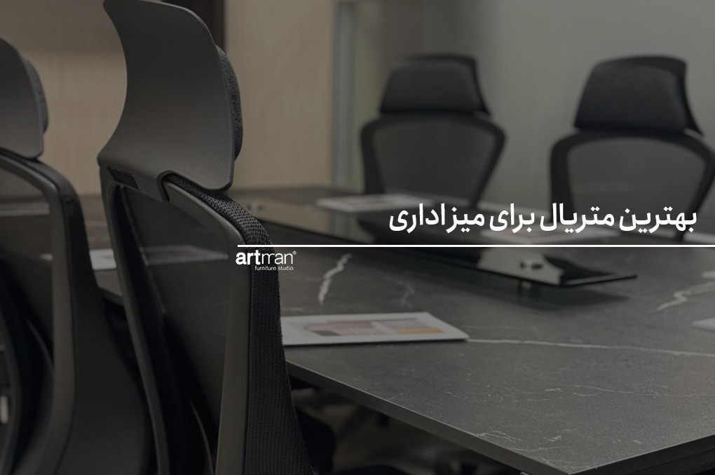 بهترین متریال برای میز اداری