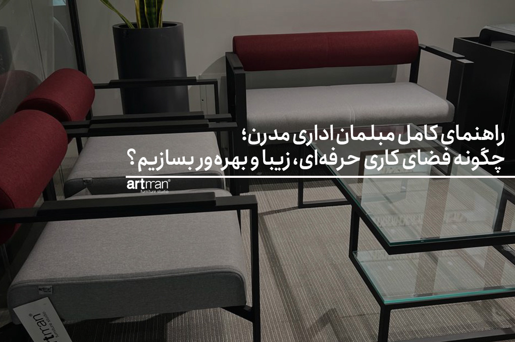 راهنمای کامل مبلمان اداری مدرن؛ چگونه فضای کاری حرفه‌ای، زیبا و بهره‌ور بسازیم؟