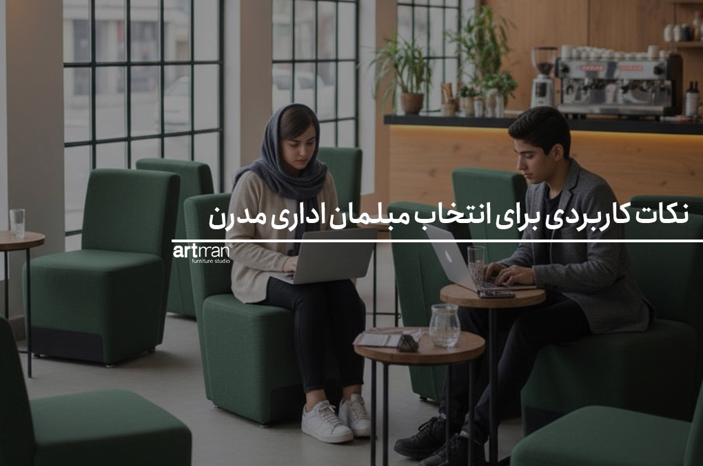 نکات کاربردی برای انتخاب مبلمان اداری مدرن