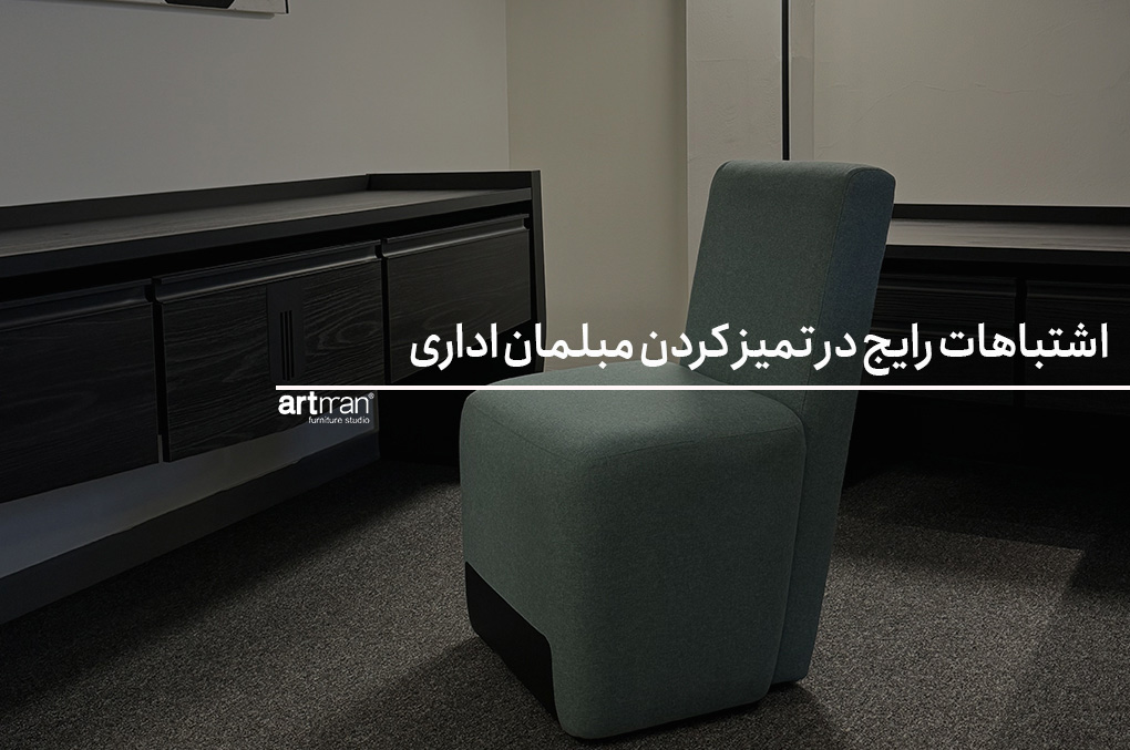اشتباهات رایج در تمیز کردن مبلمان اداری