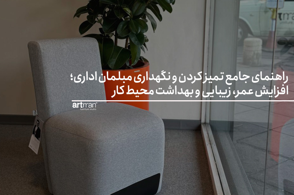 راهنمای جامع تمیز کردن و نگهداری مبلمان اداری؛ افزایش عمر، زیبایی و بهداشت محیط کار