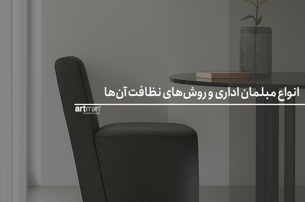 انواع مبلمان اداری و روش‌های نظافت آن‌ها