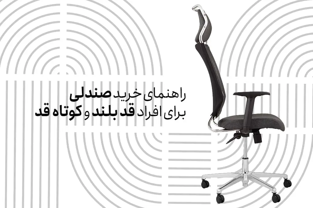 راهنمای خرید صندلی برای افراد قد بلند و کوتاه قد