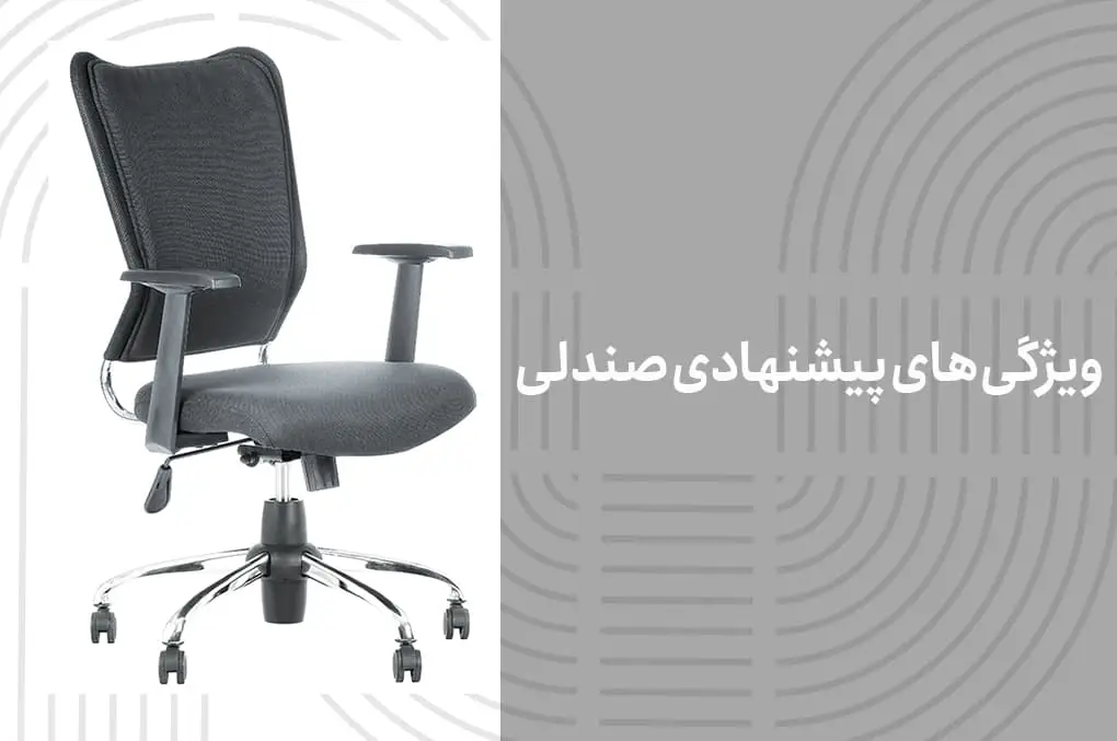 ویژگی‌های پیشنهادی صندلی
