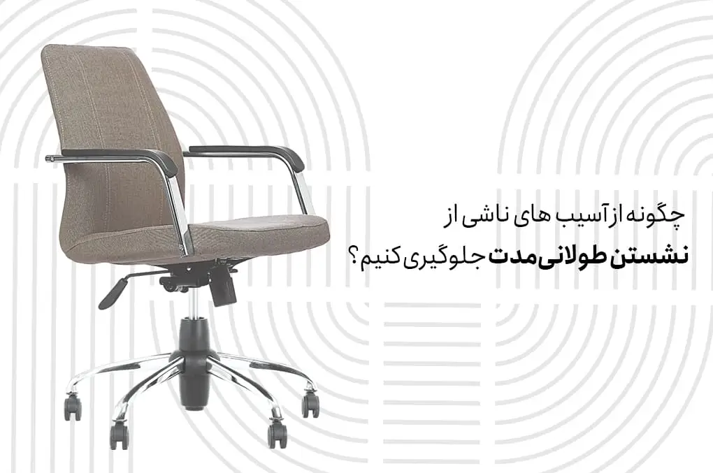 چگونه از آسیب‌ های ناشی از نشستن طولانی‌مدت جلوگیری کنیم؟