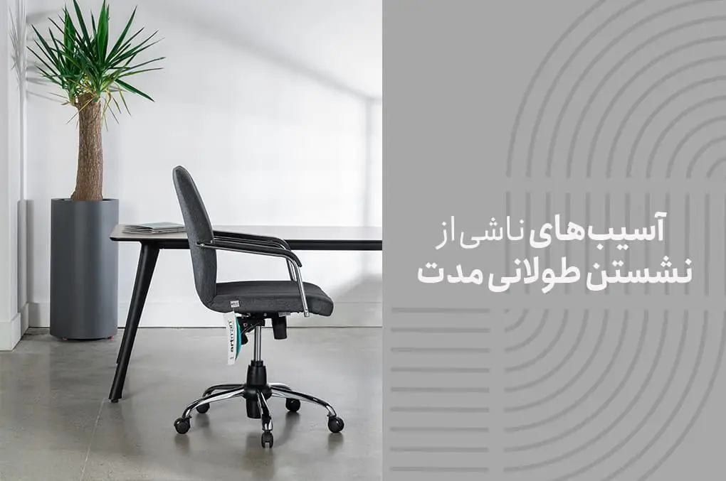 آسیب‌های ناشی از نشستن طولانی مدت