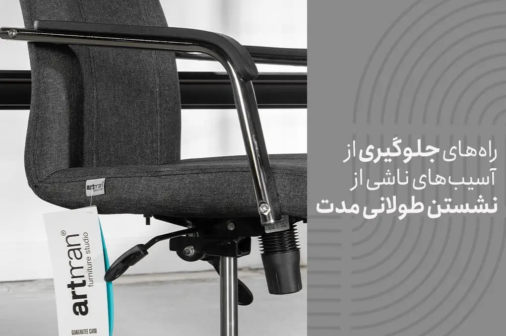 راه‌های جلوگیری از آسیب‌های ناشی از نشستن طولانی مدت