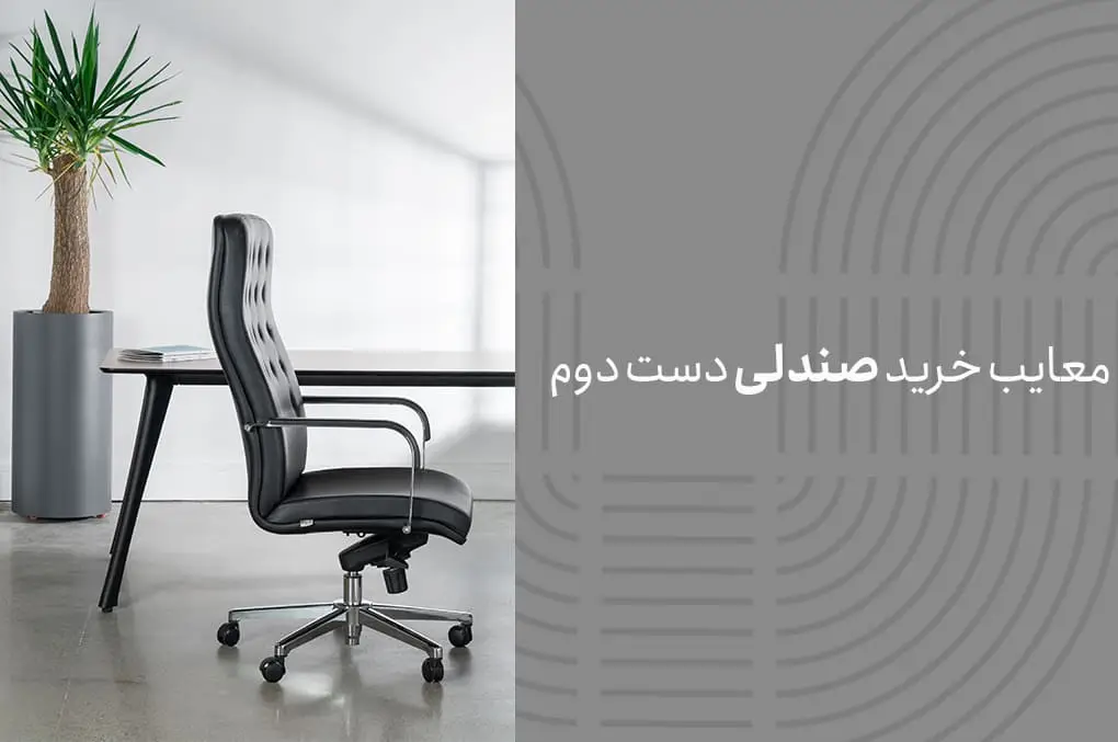 معایب خرید صندلی دست دوم