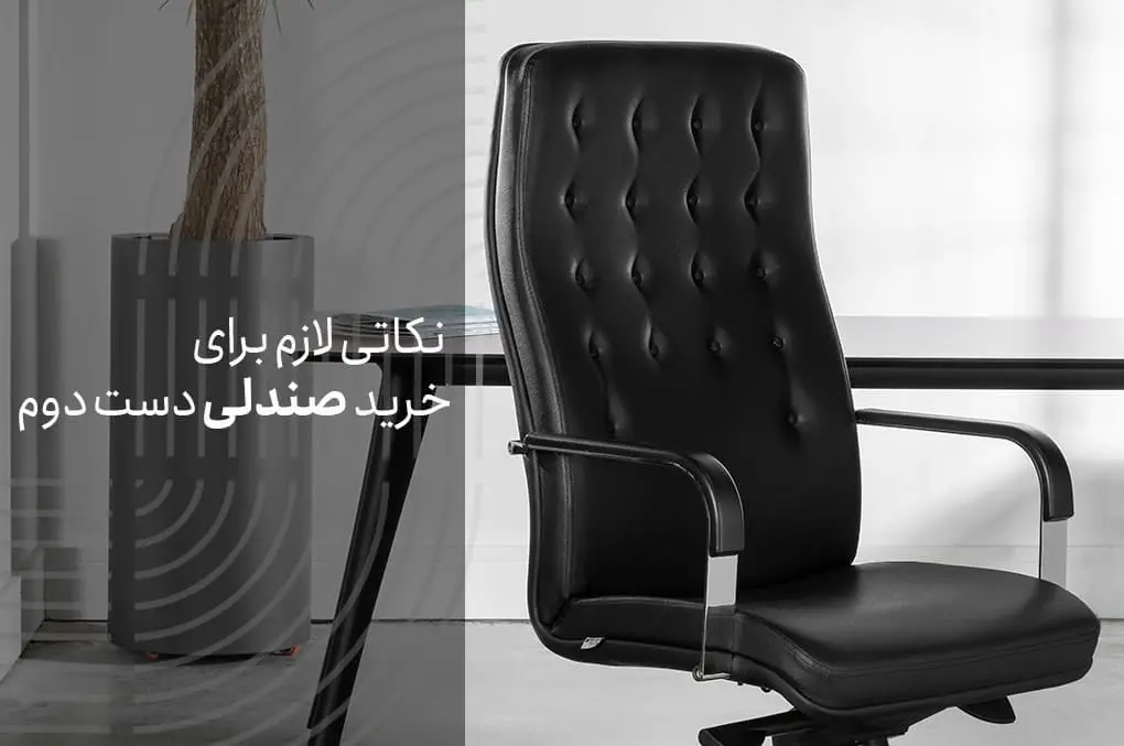نکاتی لازم برای خرید صندلی دست دوم