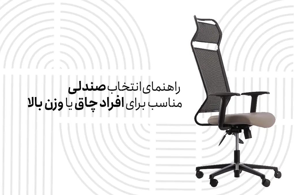 راهنمای انتخاب صندلی مناسب برای افراد چاق یا وزن بالا