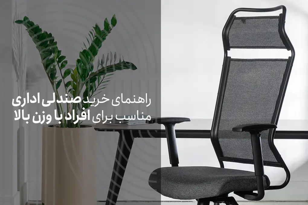 راهنمای خرید صندلی اداری مناسب برای افراد با وزن بالا