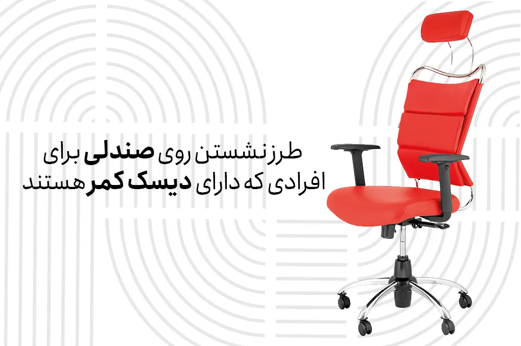 طرز نشستن روی صندلی برای افرادی که دارای دیسک کمر