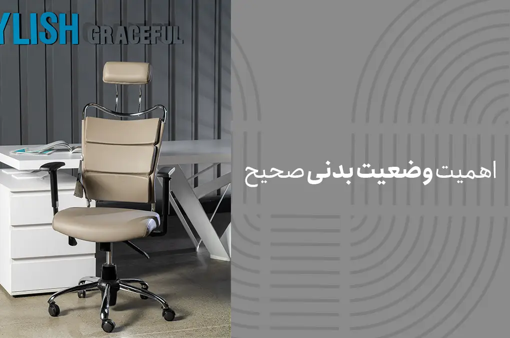 اهمیت وضعیت بدنی صحیح