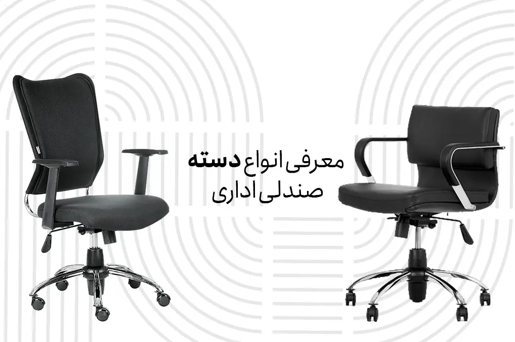 معرفی انواع دسته صندلی اداری
