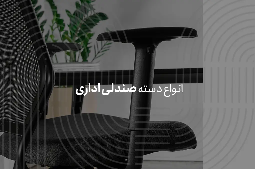 انواع دسته صندلی اداری