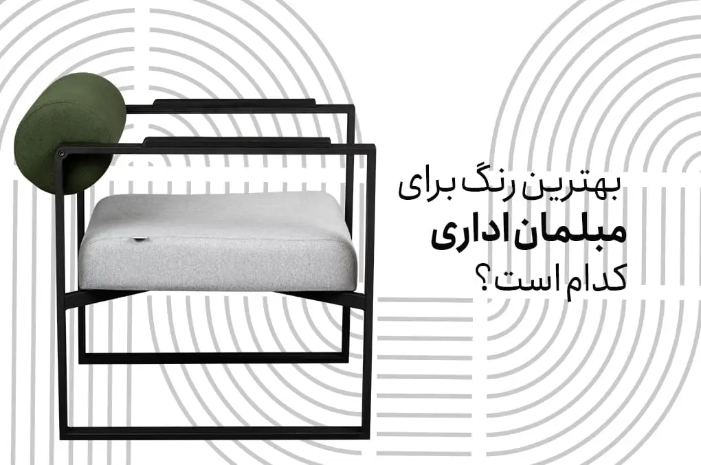 بهترین رنگ برای مبلمان اداری کدام است