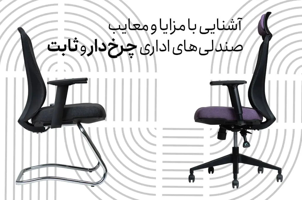 آشنایی با مزایا و معایب صندلی‌های اداری چرخ‌دار و ثابت