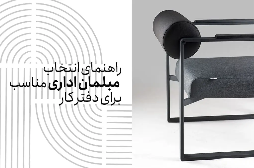 راهنمای انتخاب مبلمان اداری مناسب برای دفتر کار
