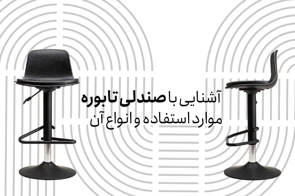 آشنایی با صندلی تابوره + موارد استفاده و انواع آن