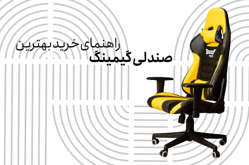 راهنمای خرید بهترین صندلی گیمینگ