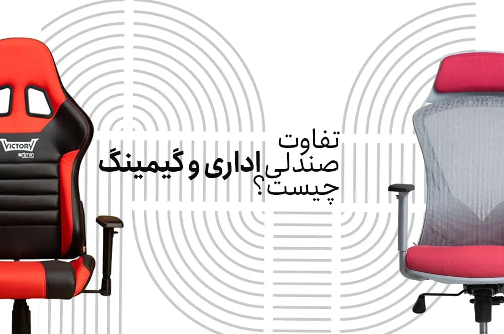 فرق صندلی اداری و گیمینگ در چیست ؟