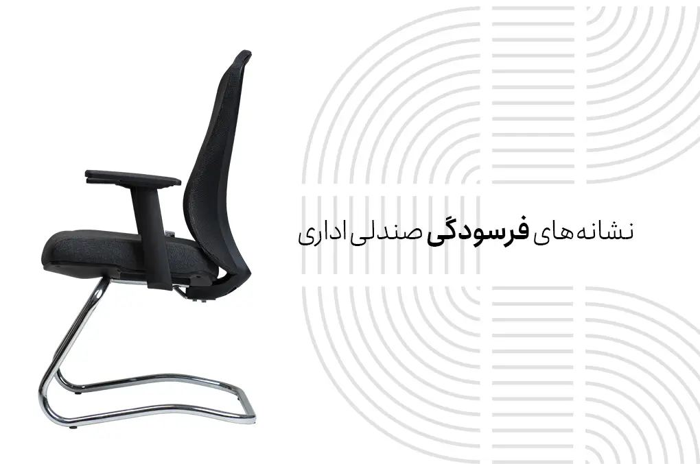 نشانه‌های فرسودگی صندلی اداری